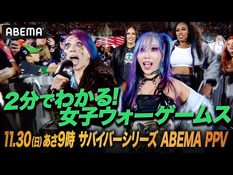 これだけ見ればOK！WWE女子ウォーゲームスここまでのストーリー！今年は10人中3人が日本人！ASUKA・カイリ・イヨが世界の中心で大暴れだ！｜11.30 サバイバーシリーズ アベマ PPV独占生中継
