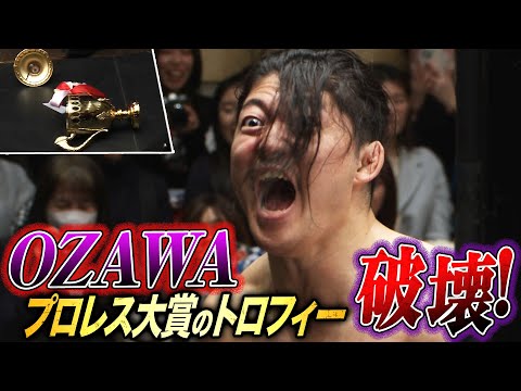 東スポに怒られるぞ！プロレス大賞ベストバウトのトロフィーをぶっ壊した！OZAWA狂気の珍プレー｜1.11 NOAH後楽園ホール大会はABEMA独占無料生中継