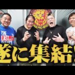 ＜感動＞ついに第三世代が集結！激闘のプロレス人生を振り返ろう『蘇る野人〜アルゼンチンをもう一度〜』#11 6年ぶりに天山広吉・小島聡・中西学・永田裕志が勢揃いSP前編＜中西学応援バラエティ＞