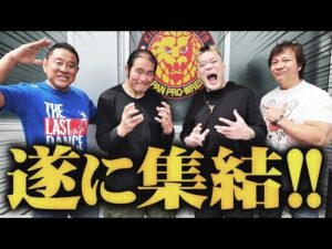 ＜感動＞ついに第三世代が集結！激闘のプロレス人生を振り返ろう『蘇る野人〜アルゼンチンをもう一度〜』#11 6年ぶりに天山広吉・小島聡・中西学・永田裕志が勢揃いSP前編＜中西学応援バラエティ＞