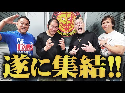 ＜感動＞ついに第三世代が集結！激闘のプロレス人生を振り返ろう『蘇る野人〜アルゼンチンをもう一度〜』#11 6年ぶりに天山広吉・小島聡・中西学・永田裕志が勢揃いSP前編＜中西学応援バラエティ＞