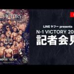【9月11日（金）夜6時～】BE THE HERO｜ LINEヤフー presents N-1 VICTORY 2026記者会見｜プロレスリング・ノア