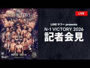 【9月11日（金）夜6時～】BE THE HERO｜ LINEヤフー presents N-1 VICTORY 2026記者会見｜プロレスリング・ノア