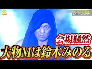 会場騒然!メガトンの対戦相手大物Mは鈴木みのる!|EZIGEN presents MARIGOLD  GRAND DESTINY 2025はWRESTLE UNIVERSE PPVで見逃し配信中!