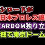 業界激震！ブシロードが新日本プロレスを手放す！最大手団体の兄妹会社ではなくなるSTARDOMへの影響は？ブランド力の変化は？