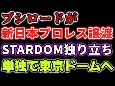 業界激震！ブシロードが新日本プロレスを手放す！最大手団体の兄妹会社ではなくなるSTARDOMへの影響は？ブランド力の変化は？