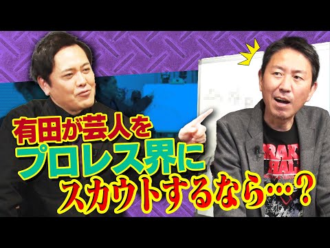 #251【プロレスラースカウト】有田が他の業界から今スカウトするなら誰!?強さよりも重要なものとは!?【まさかの大物の名前が…】