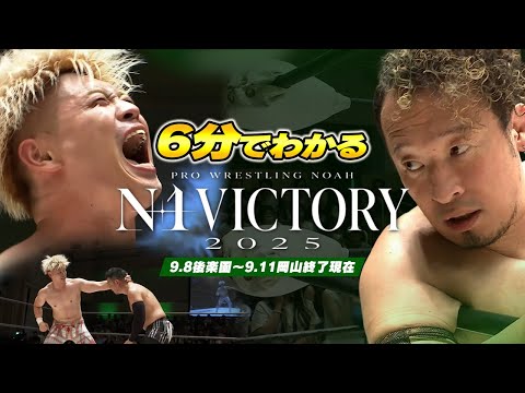 忙しい人のための「6分でわかる!N-1 VICTORY 2025」早くも波乱のリーグ戦!白熱の公式戦全フィニッシュシーンを一挙大公開!【9.8後楽園&9.11岡山】|N-1優勝決定戦は9.23後楽園!