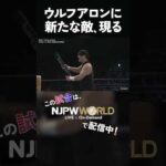 新日本プロレス『NEW YEAR DASH!!』(1.5) ウルフアロンに新たな敵、現る #shorts