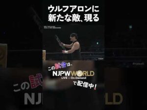新日本プロレス『NEW YEAR DASH!!』(1.5) ウルフアロンに新たな敵、現る #shorts