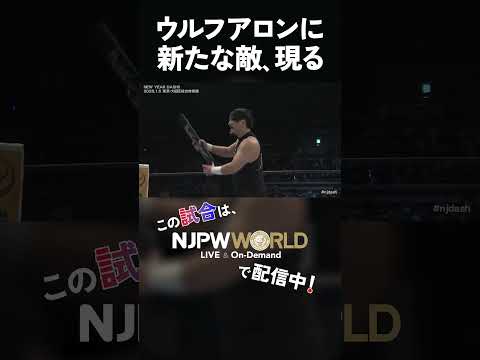 新日本プロレス『NEW YEAR DASH!!』(1.5) ウルフアロンに新たな敵、現る #shorts