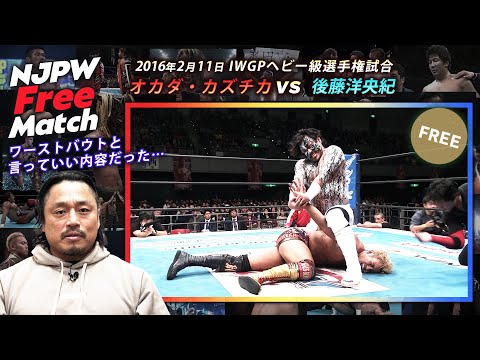 【新日本プロレス 1週間無料配信】オカダ・カズチカ vs 後藤洋央紀（2016/2/11 IWGPヘビー級選手権試合）【NJPW Free Match】