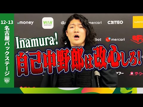▼拳王「BUSHI!12.23後楽園にX連れてこい!」▼OZAWA「Inamura!自己中野郎は改心しろ!氣付け!」12.13名古屋大会 試合後コメント集|1.1日本武道館大会はチケット販売中!