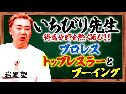 【いちびり先生】フット岩尾が現代のプロレスのブーイングについて熱く語る