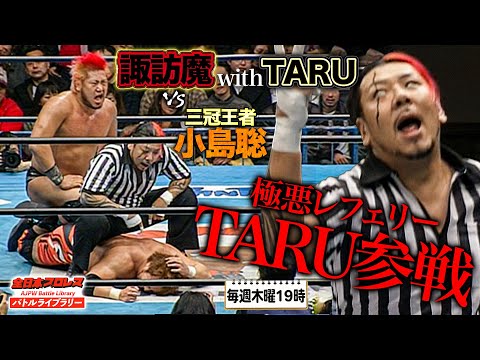 極悪レフェリーTARUが試合介入‼️諏訪魔vs小島聡戦でレフェリー暴行後にリングを占拠《2006/3/5》全日本プロレスバトルライブラリー#225