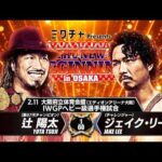 【新日本プロレス】辻 陽太vsジェイク・リー 煽りVTR【IWGPヘビー級選手権試合／2026.2.11 大阪・大阪府立体育会館（エディオンアリーナ大阪）】