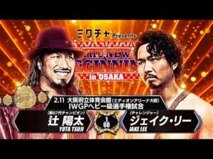 【新日本プロレス】辻 陽太vsジェイク・リー 煽りVTR【IWGPヘビー級選手権試合／2026.2.11 大阪・大阪府立体育会館（エディオンアリーナ大阪）】