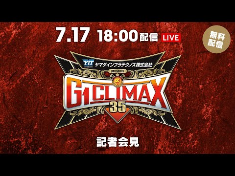 7月17日(木) 『G1 CLIMAX 35』 公開会見 | July 17th G1 CLIMAX 35 Presss Conference