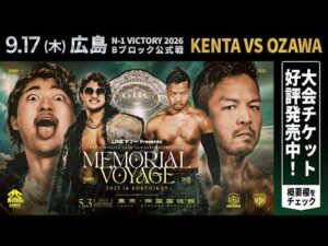 【期間限定無料公開】OZAWA vs KENTA 2025.5.3両国｜9.17広島 N-1公式戦でKENTA vs OZAWA｜9.17WRESTLE UNIVERSE生中継