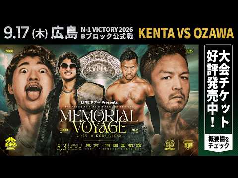 【期間限定無料公開】OZAWA vs KENTA 2025.5.3両国｜9.17広島 N-1公式戦でKENTA vs OZAWA｜9.17WRESTLE UNIVERSE生中継