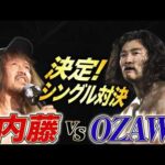 内藤哲也GHCタッグ防衛！そしてOZAWAと5.2 両国で一騎打ち決定！プロレス界が揺れる夢のカード！｜4.12 NOAH名古屋金城ふ頭アリーナはABEMA独占無料生中継
