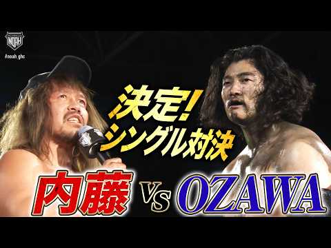 内藤哲也GHCタッグ防衛！そしてOZAWAと5.2 両国で一騎打ち決定！プロレス界が揺れる夢のカード！｜4.12 NOAH名古屋金城ふ頭アリーナはABEMA独占無料生中継