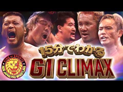 【15分でわかる】「G1 CLIMAX」の歴史・記録・名言まとめ【名シーンてんこ盛り】