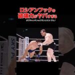 ロシアンフックの破壊力がヤバすぎる #shorts #pride #プロレス #格闘技 #ko