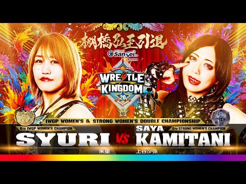 【新日本プロレス】朱里 vs 上谷沙弥 煽りVTR【IWGP女子&STRONG女子ダブル選手権試合／2026.1.4 東京ドーム】