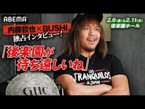 日本での試合を増やしたい！新弟子は運動神経抜群【ディレクターズカット版】内藤哲也&BUSHIインタビュー｜1.29 夜9時〜NOAH TIME LIVEはABEMAで生放送