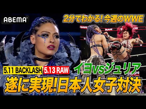 夢のような光景!ジュリアとイヨ・スカイがRAWメインで対決!ジェフ・コブ乱入!WWE週刊2分ダイジェストvol.52