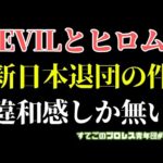【新日本プロレス】EVILとヒロムが新日本を退団！？記事とコメントへの違和感...