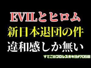 【新日本プロレス】EVILとヒロムが新日本を退団!?記事とコメントへの違和感...