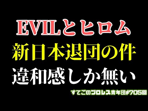 【新日本プロレス】EVILとヒロムが新日本を退団！？記事とコメントへの違和感...