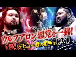 【新日本プロレス】練習生のウルフ アロンが柔道技で悪党「H .O.T」を一掃！デビュー戦の相手はEVILに決定！【10.13両国国技館 】