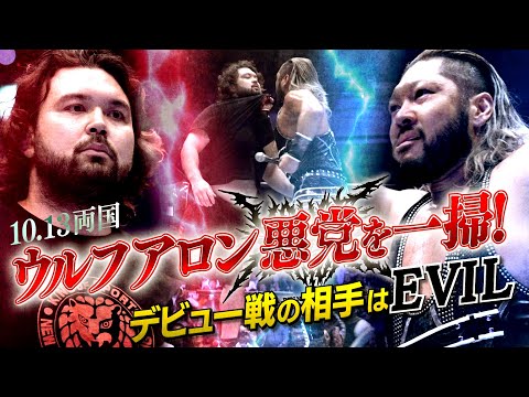 【新日本プロレス】練習生のウルフ アロンが柔道技で悪党「H .O.T」を一掃!デビュー戦の相手はEVILに決定!【10.13両国国技館 】