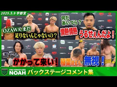 ▼清宮「OZAWA、まだまだ足りないんじゃないの?」▼KENTA「何だあいつら?情熱情熱うるせぇんだよ!」5.9宇都宮大会 試合後コメント集|📣5.18後楽園大会チケット好評発売中!