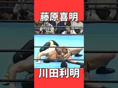 藤原喜明vs川田利明【初対決 】 #njpw #ajpw #uwf #プロレス