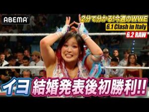 おめでとう！イヨ・スカイがトーナメント初戦突破！ブロック・レスナー衝撃の復帰即勝利！一族の長決定戦！｜WWE週刊2分ダイジェストvol.106