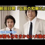 【全プロレスファン号泣】40年の確執を超えた瞬間...前田日明と佐山聡が見せた"あの眼差し"に世界が震えた
