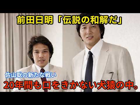 【全プロレスファン号泣】40年の確執を超えた瞬間...前田日明と佐山聡が見せた"あの眼差し"に世界が震えた