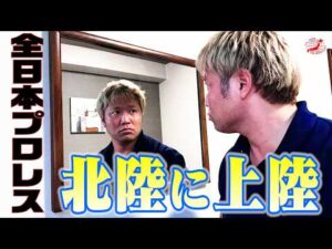 【生配信】スーパースター・宮原健斗“北陸”上陸！！【全日本プロレス】