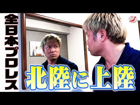 【生配信】スーパースター・宮原健斗“北陸”上陸！！【全日本プロレス】
