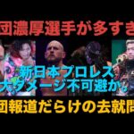＊大打撃【新日本プロレス】新日本プロレスを退団するかもしれない選手が多すぎる。去就問題を深掘り。 #njpw #njnbg #njpwworld #新日本プロレス #プロレス #wwe #aew