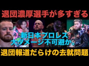 ＊大打撃【新日本プロレス】新日本プロレスを退団するかもしれない選手が多すぎる。去就問題を深掘り。 #njpw #njnbg #njpwworld #新日本プロレス #プロレス #wwe #aew