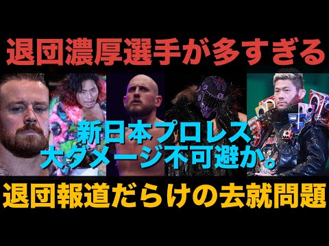 *大打撃【新日本プロレス】新日本プロレスを退団するかもしれない選手が多すぎる。去就問題を深掘り。 #njpw #njnbg #njpwworld #新日本プロレス #プロレス #wwe #aew