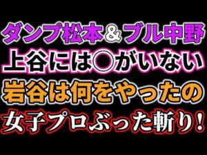 ダンプ松本＆ブル中野が今の女子プロレスをぶった斬る！「上谷沙弥が令和の極悪女王なんて…冗談じゃねえよ！」岩谷麻優も標的「あんたは何をやったの？そんなに有名なの？」