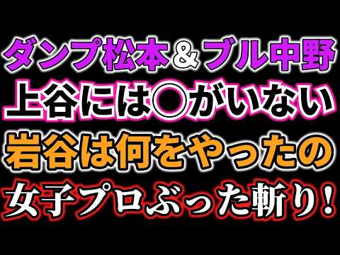 ダンプ松本＆ブル中野が今の女子プロレスをぶった斬る！「上谷沙弥が令和の極悪女王なんて…冗談じゃねえよ！」岩谷麻優も標的「あんたは何をやったの？そんなに有名なの？」
