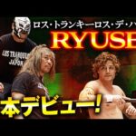方舟でも制御不能！内藤コールがNOAHの会場に響き渡る！そしてロス・トランキーロス・デ・ハポンの新人RYUSEIが日本デビュー！2.6後楽園ホール大会はWRESTLE UNIVERSEで見逃し配信中！