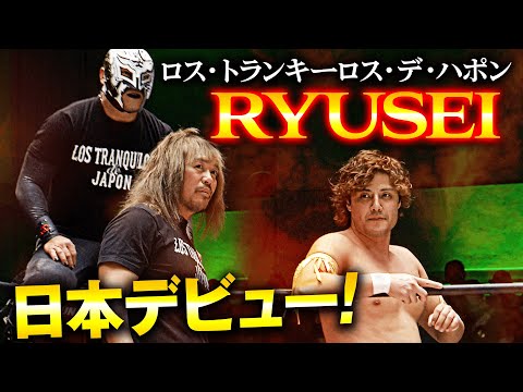 方舟でも制御不能！内藤コールがNOAHの会場に響き渡る！そしてロス・トランキーロス・デ・ハポンの新人RYUSEIが日本デビュー！2.6後楽園ホール大会はWRESTLE UNIVERSEで見逃し配信中！